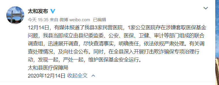 安徽太和多家医院涉嫌骗保后续：省市县三级多部门开展调查