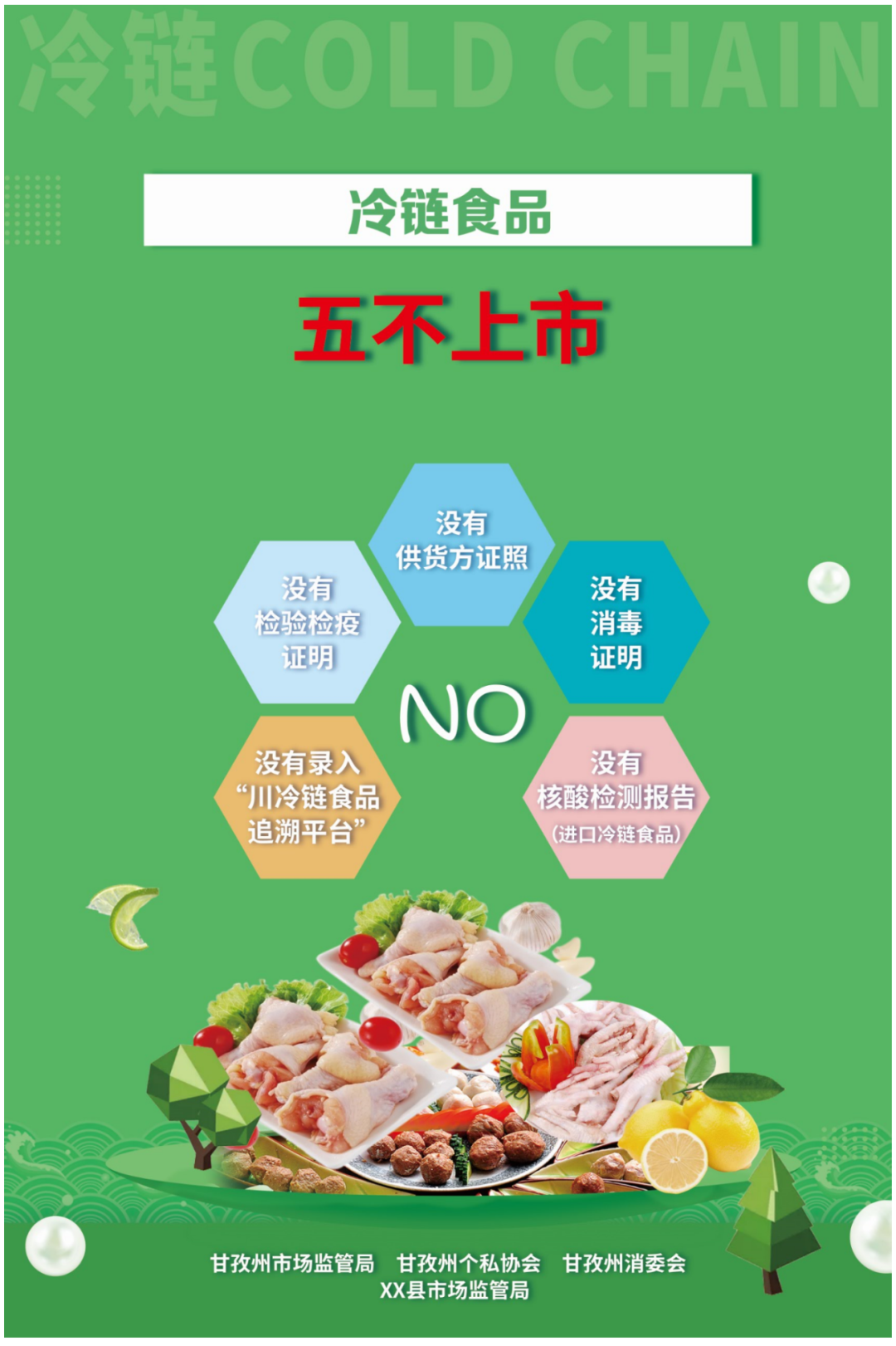 甘孜州市场监管局印发张贴"加强冷链食品疫情防控"海报