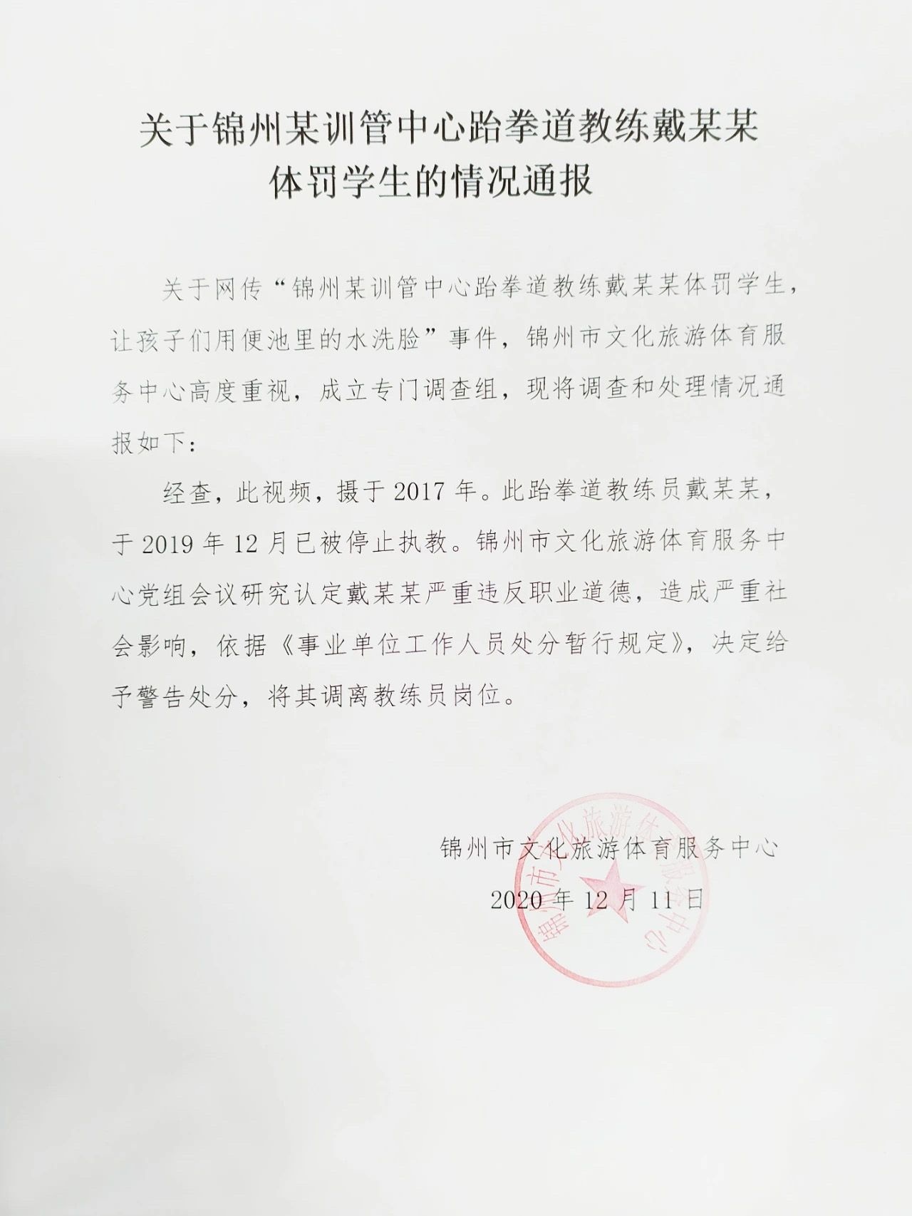 ▲辽宁锦州市文化旅游体育服务中心发布的情况通报。图片来源于网络