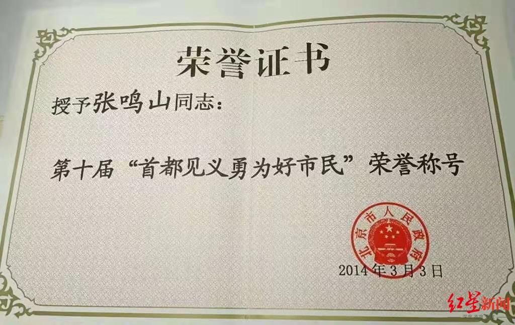 张鸣山2014年获得第十届"首都见义勇为好市民"荣誉称号