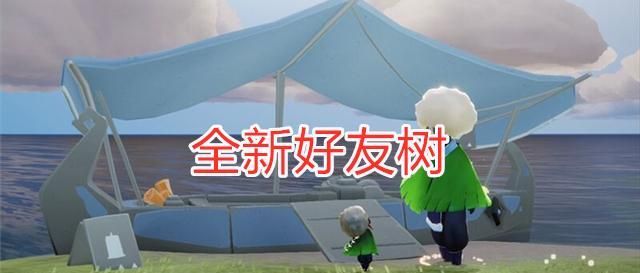 光遇熊抱带来全新好友树98根白蜡烛你还舍得解锁吗