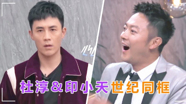 《追光吧》印小天主动示好,杜淳却迟疑2秒,谁格局更大一目了然