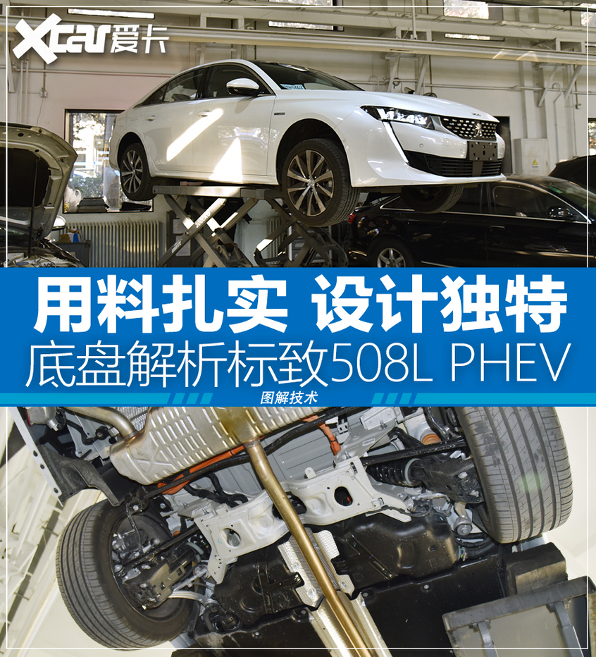 有特色重细节 底盘解析标致508l phev