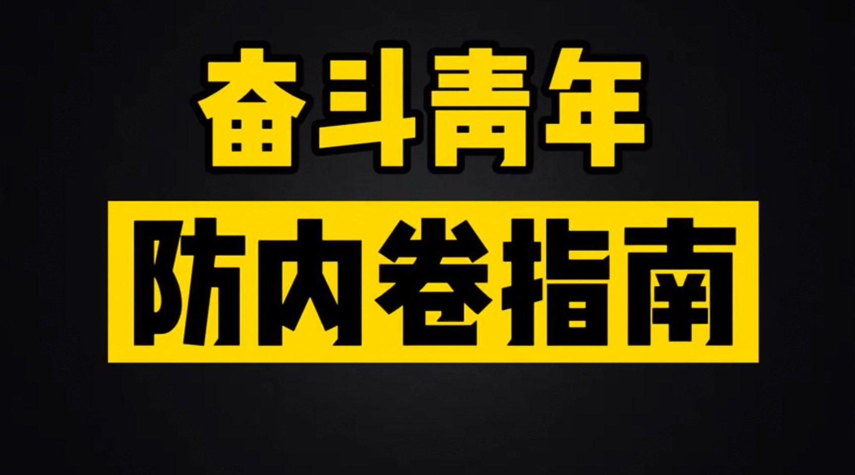 奮鬥青年防內卷指南