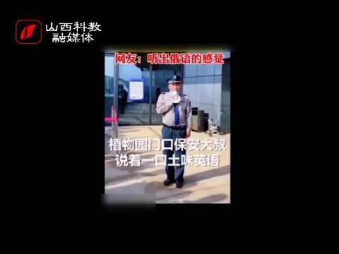 太原植物园 太普英语 提示游客