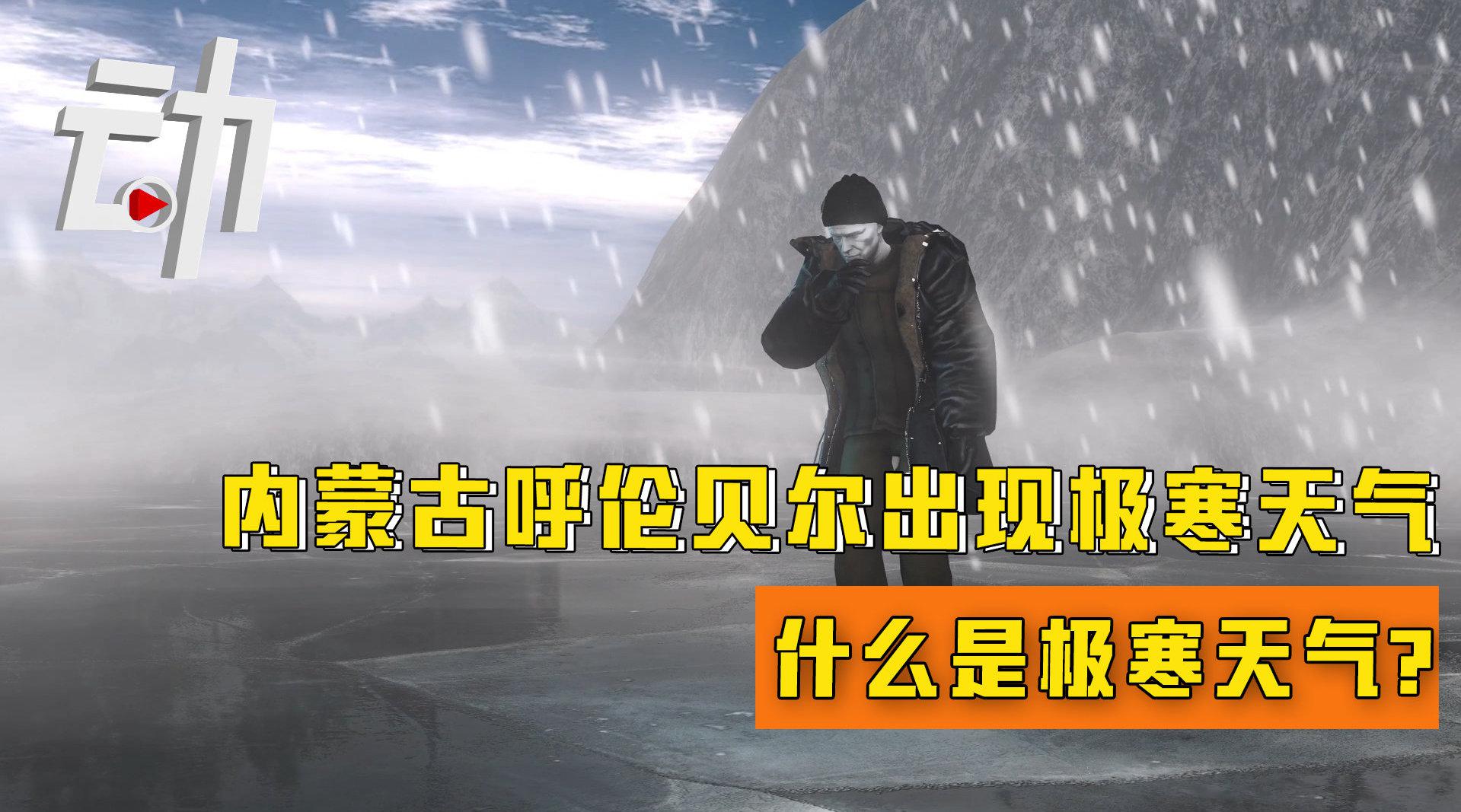 内蒙古呼伦贝尔出现零下44度极寒天气:极寒天气到底有多冷?_新浪新闻