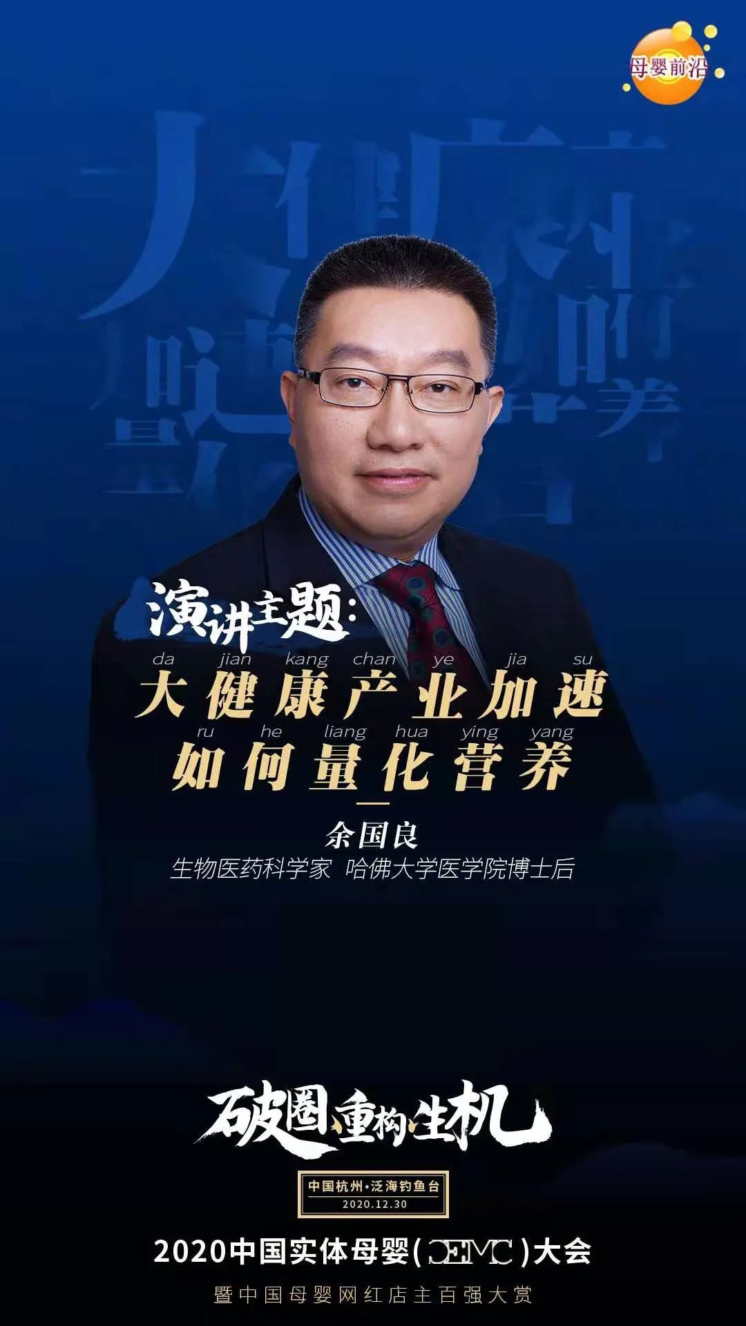 cemc大会前瞻解锁生命密码生物医药科学家余国良莅临演讲