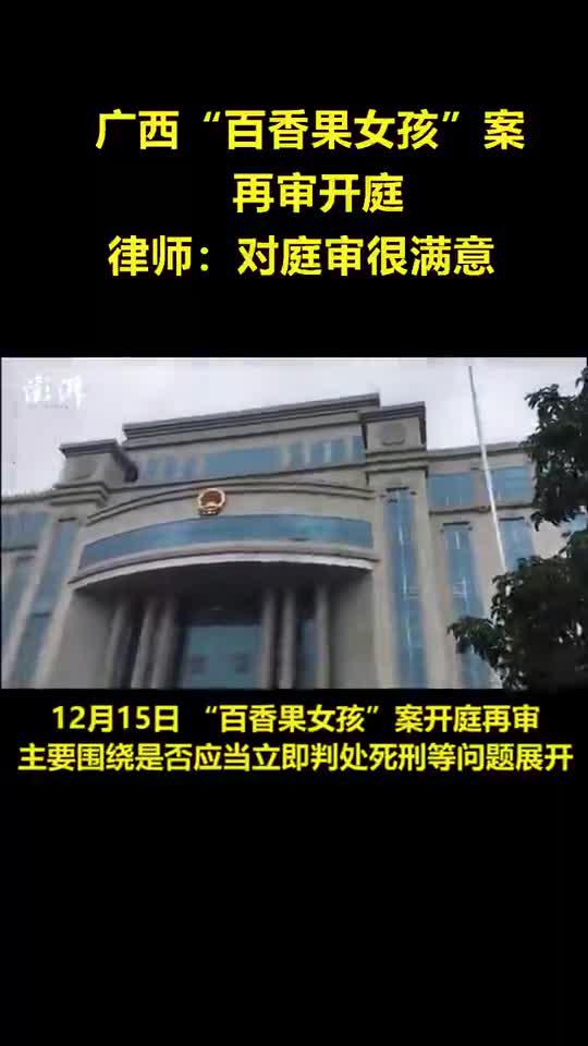 广西"百香果女孩"案再审开庭,律师:对庭审满意