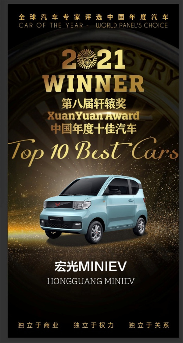 当之无愧!五菱宏光mini ev入选中国年度十佳汽车