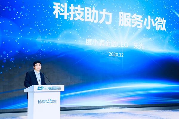 度小满金融CEO朱光：2020年小微企业主人均放贷额增加35%，利率下降10%