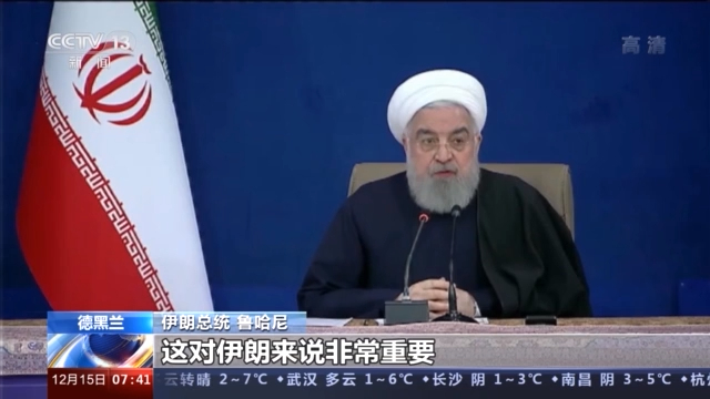 伊朗总统:希望同中俄等国保持合作 维护和平稳