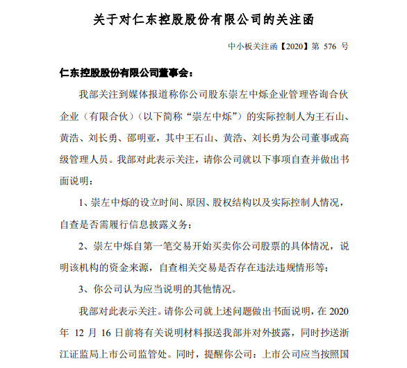 连续跌停14天的仁东控股，终于收到关注函了