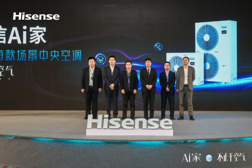 不止于空气 行业首款场景中央空调海信Ai家正式发布