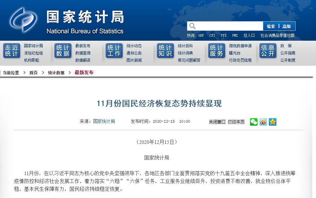 国家统计局：11月国民经济持续稳定恢复 就业物价总体平稳