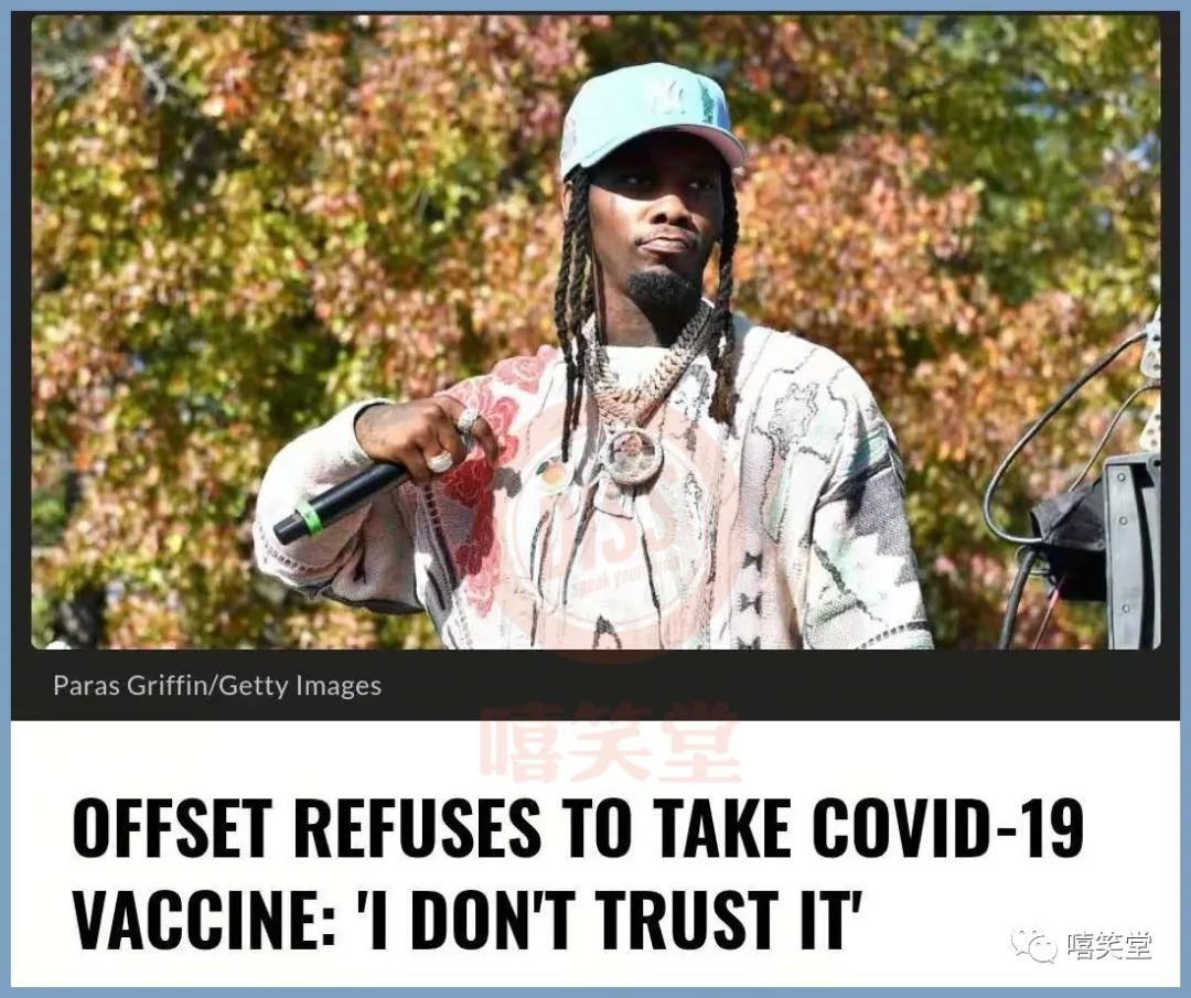 cardi b的老公offset拒绝接种新冠疫苗!"我不信任这玩意 "