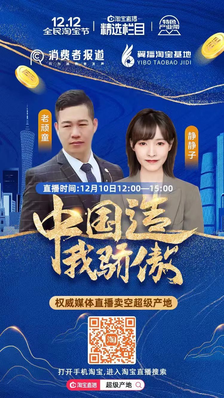 中国造，我骄傲！《消费者报道》联合淘宝直播带你走进超级产地！