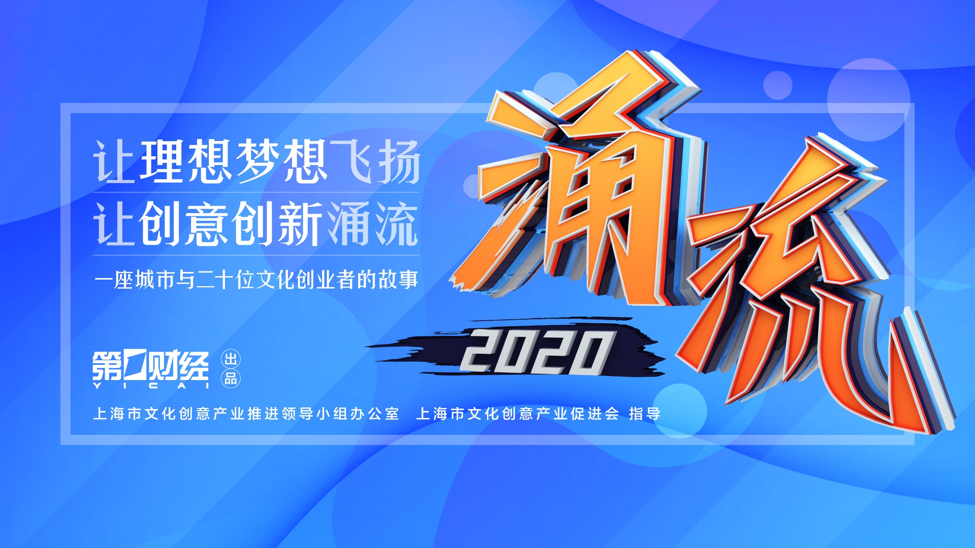 做好文化消费场景的整合营销,让人人爱上现场丨涌流2020