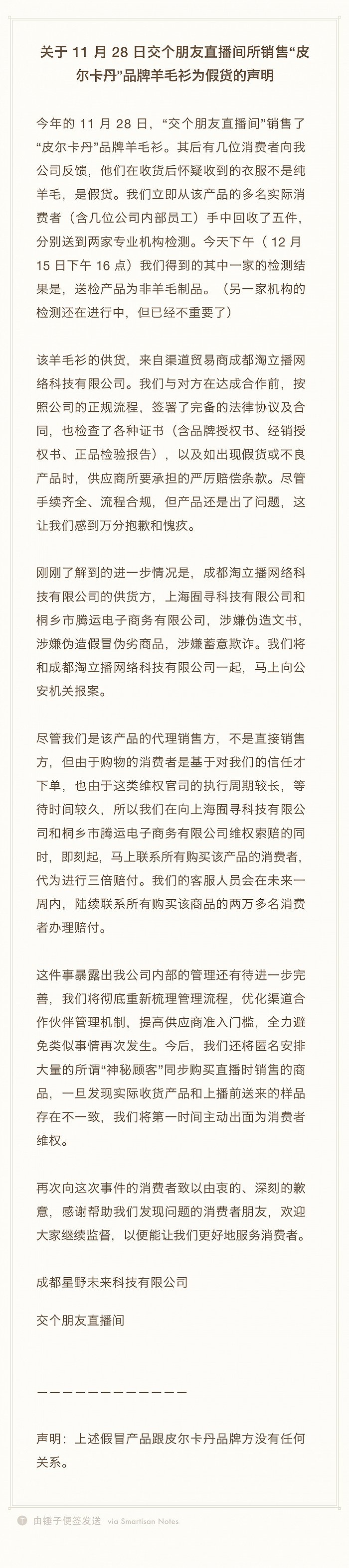 罗永浩直播卖的羊毛衫是假货？团队回应：已报警，将先行三倍赔付