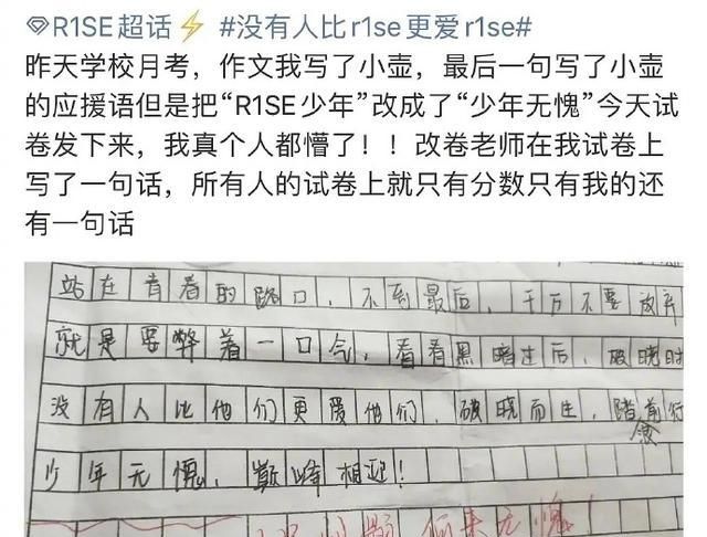 小学生作文写R1SE火了:“少年无愧”被打红线,老师一句话回怼休闲区蓝鸢梦想 - Www.slyday.coM 小学生作文写R1SE火了:“少年无愧”被打红线,老师一句话回怼休闲区蓝鸢梦想 - Www.slyday.coM