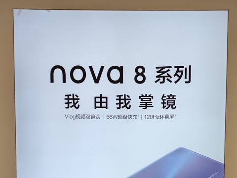 海报上的小字标注:海报上的都是nova 8 pro.
