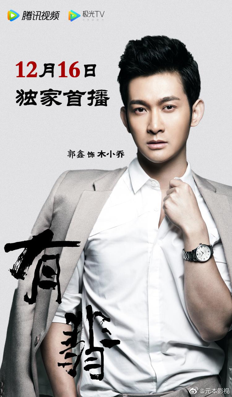 元本影视 | 郭鑫电视剧有翡 天高海阔不惧惊涛骇浪