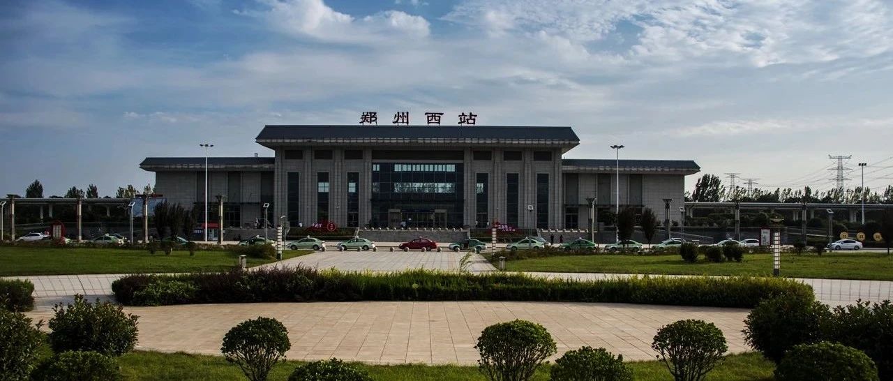 如何加快郑州西站建设,构建郑州西部综合型交通枢纽?