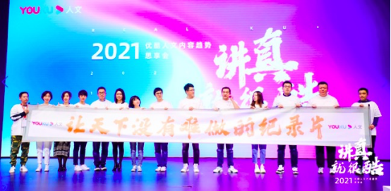 优酷人文发布2021片单：八大品类、25部作品、发力剧制纪录片