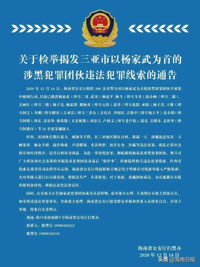 三亚警方征集杨家武涉黑犯罪团伙违法线索   12月14日,海南省公安厅