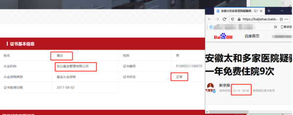 截图左侧是黄达的从业信息14日仍显示正常 右侧浏览器窗口为14日当天新闻