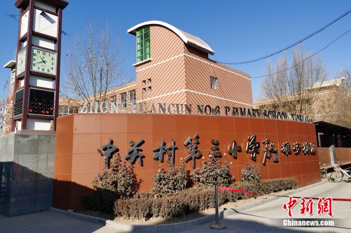 北京中关村三小雄安校区.黄钰涵 摄
