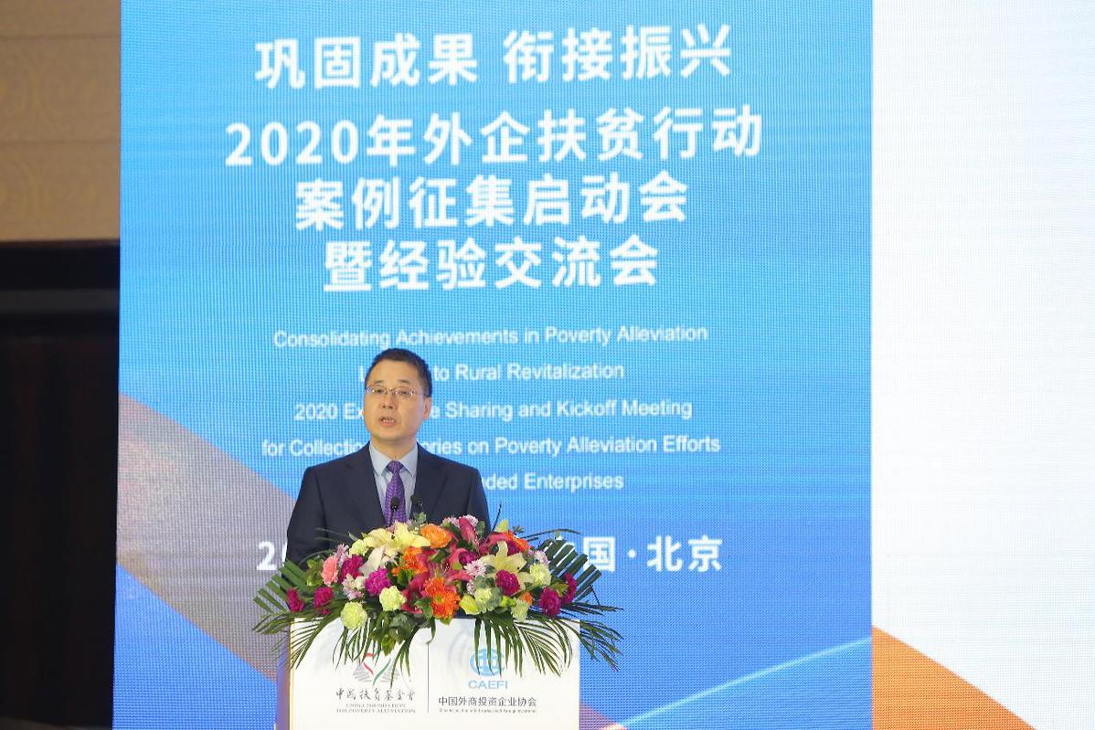 “巩固成果、衔接振兴” 2020年外企扶贫行动经验交流会暨2020年外企扶贫观察报告征集启动会在京举行