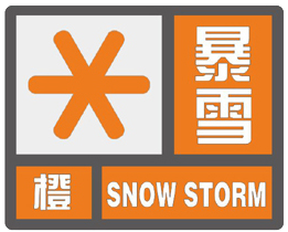 暴雪橙色预警信号继续发布威海市气象局12月15日16时雪还将继续吗?