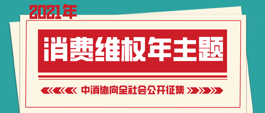 2021年消费维权年主题征集，请您支招！