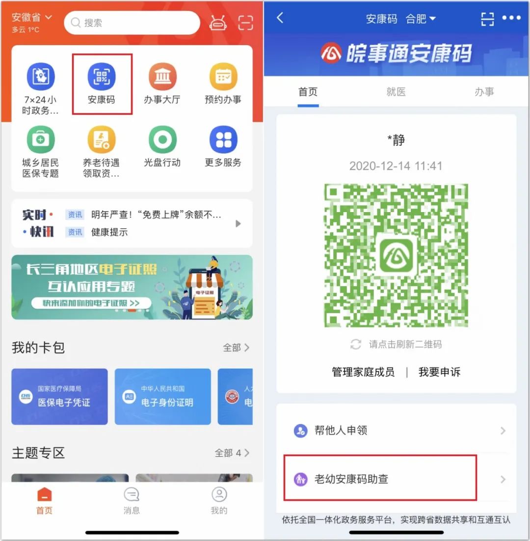 如果大家遇到使用"安康码"存在困难的老人小孩,可以通过"老幼安