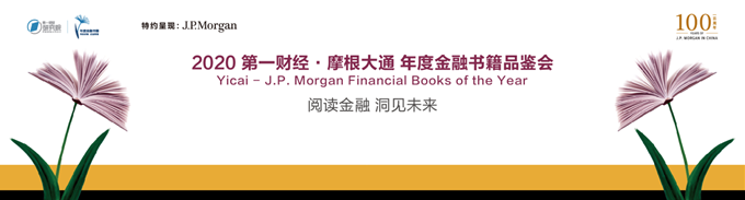 财经书籍排行榜_2020第一财经•摩根大通年度金融书籍榜单揭晓