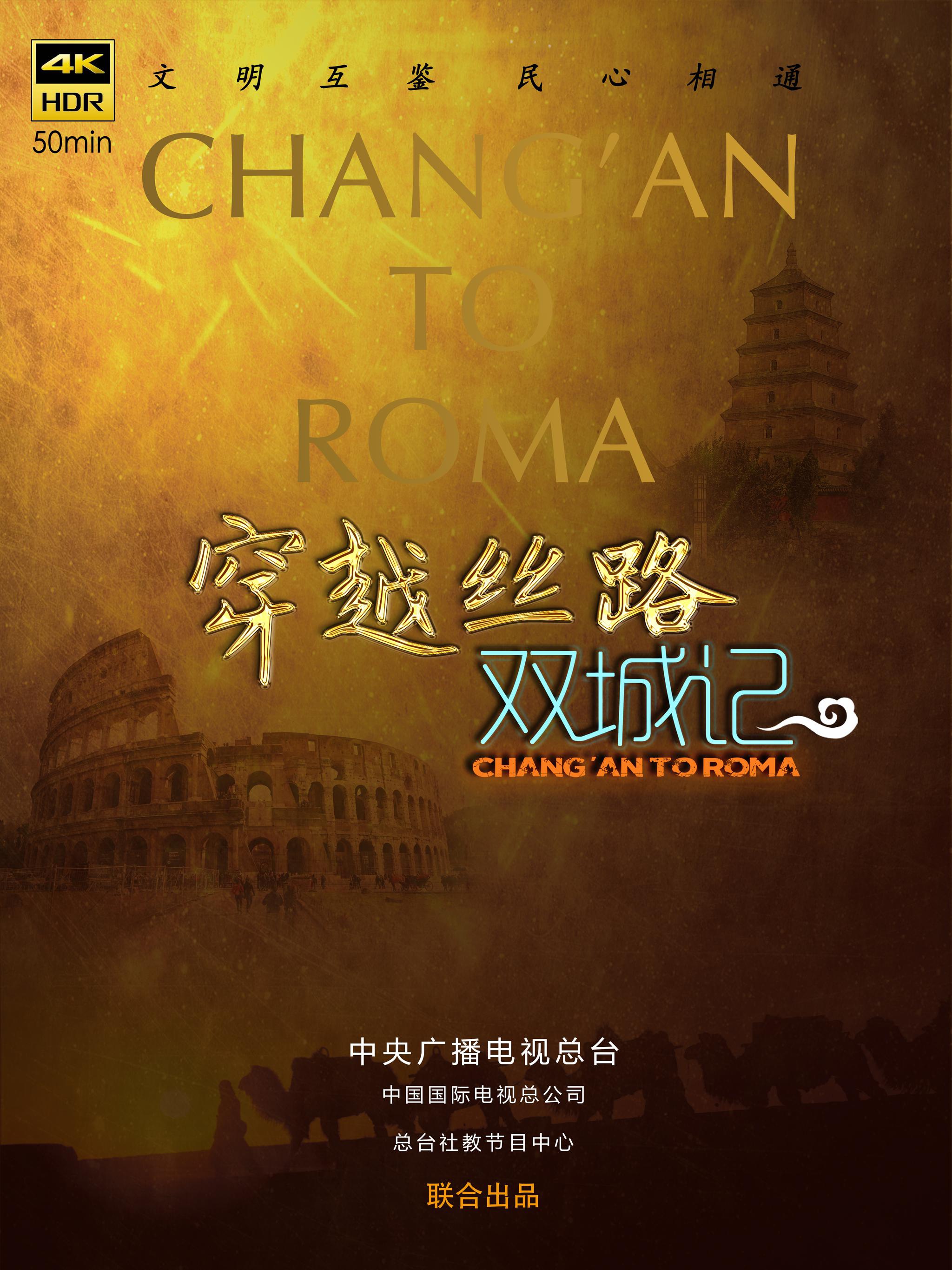 纪录片《穿越丝路双城记》:讲述丝绸之路对世界文明的意义|丝绸之路|