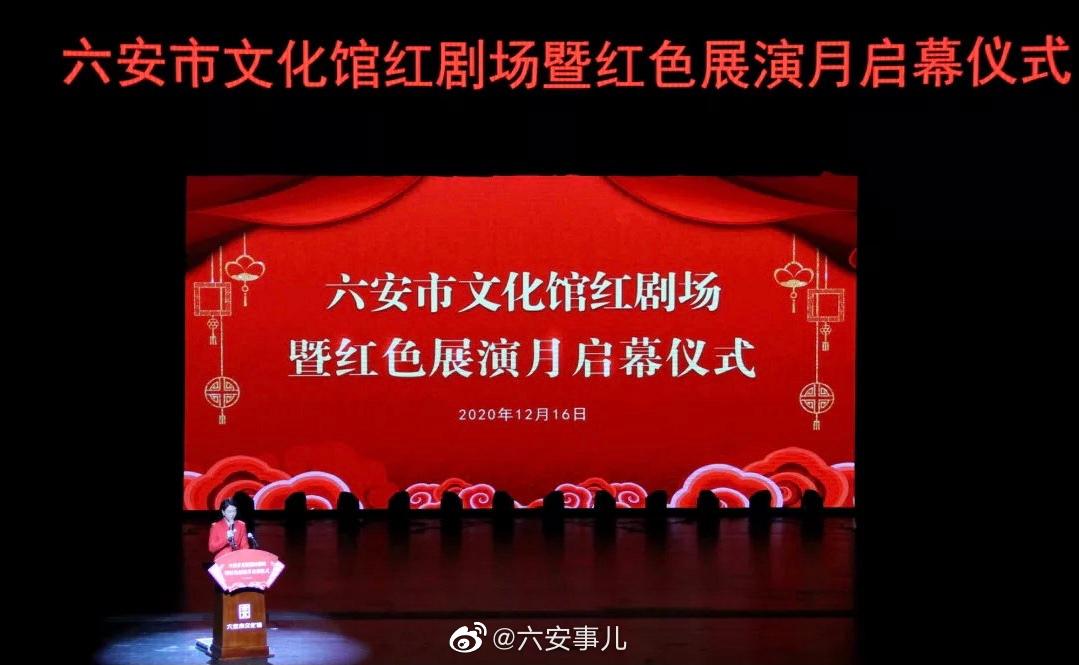 六安 六安市文化馆红剧场暨红色展演月启幕仪式举行!