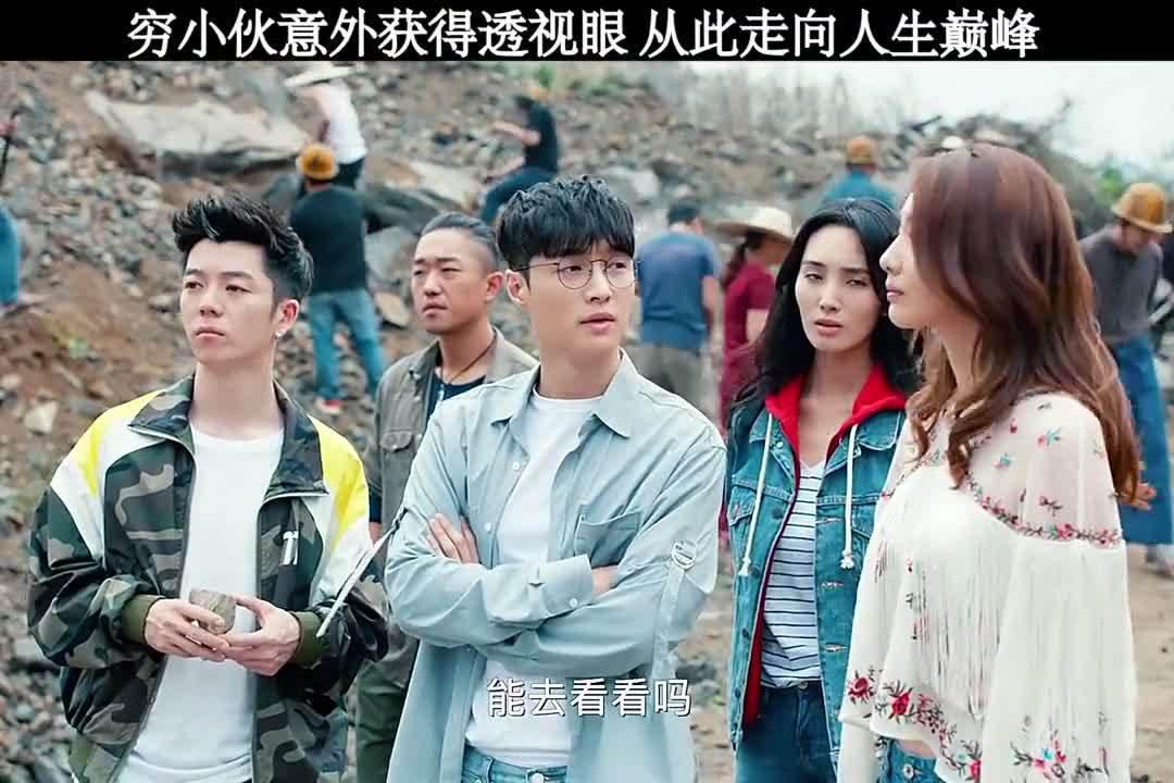 穷小子意外获得透视眼,从此走向人生巅峰