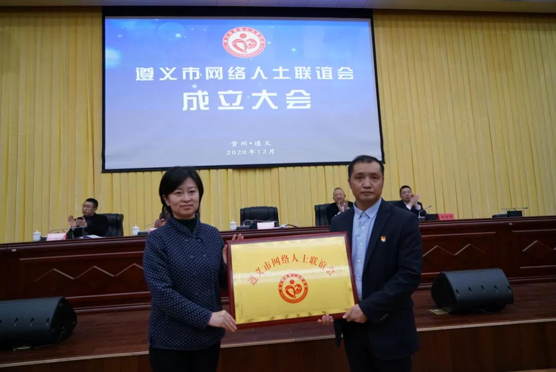 遵义市网络人士联谊会成立大会举行