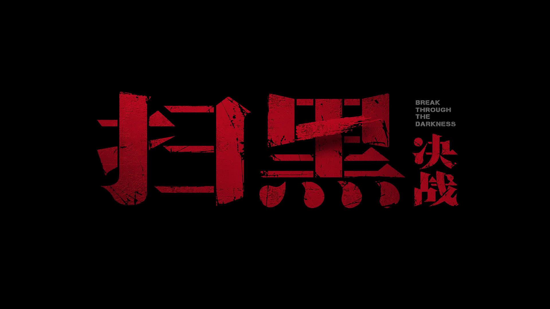 《扫黑·决战》发布"决战决胜"版预告