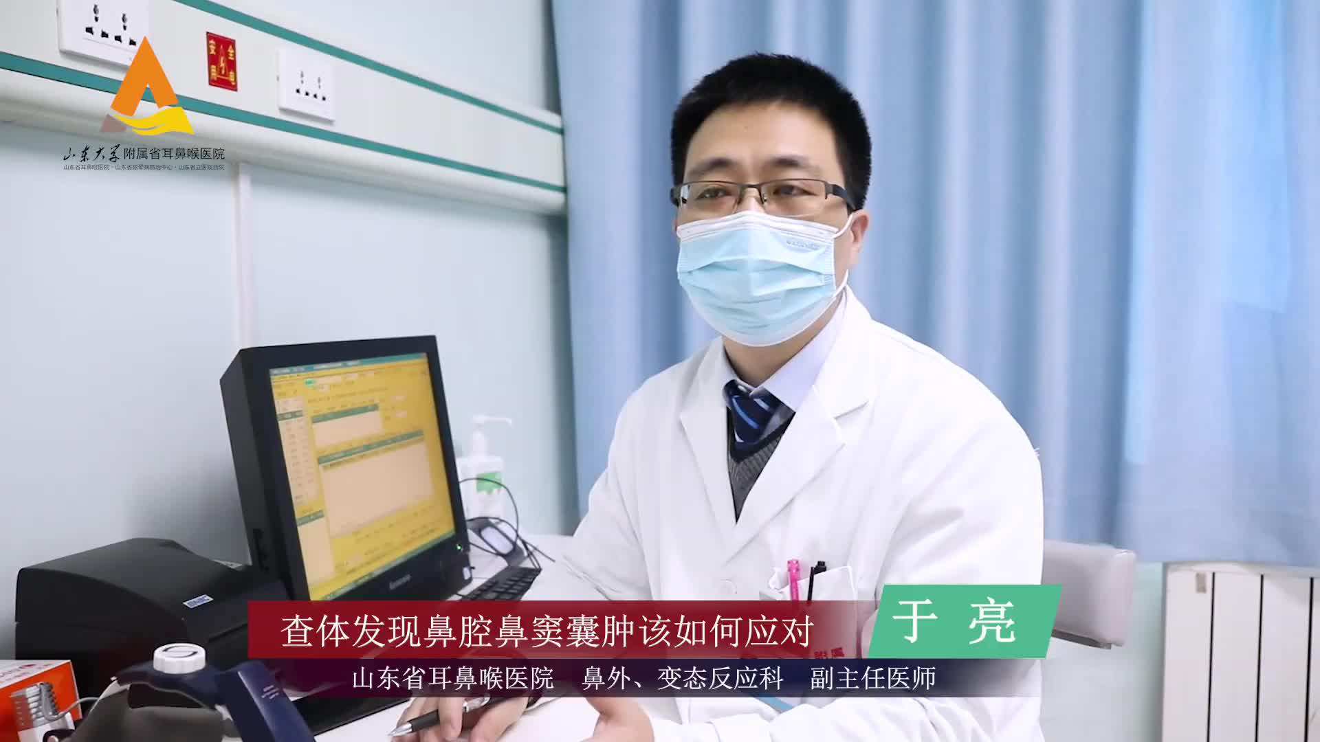 果然视频·壹点问医|查体发现鼻腔鼻窦囊肿,该如何应对?