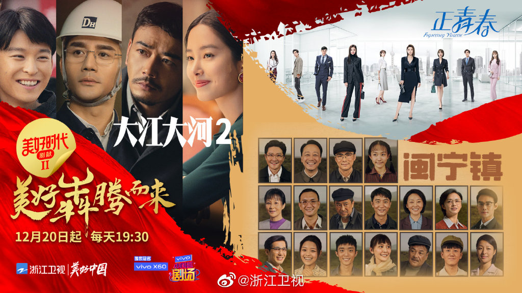 大江大河2定档12月20日浙江卫视播出
