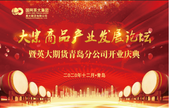 继往开来，再创辉煌！英大期货喜迎青岛分公司盛大开业