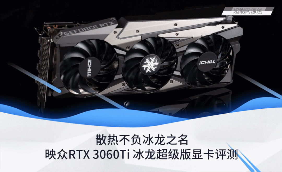 映众rtx 3060 ti 冰龙超级版显卡评测:散热不负冰龙之名__财经头条