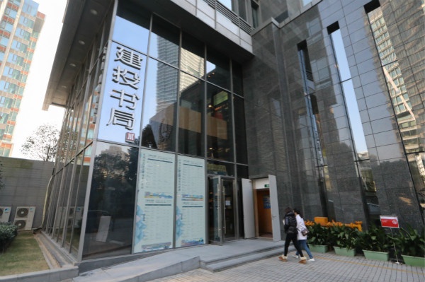 图说:建投书局.