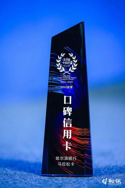 哈尔滨银行马拉松信用卡荣获“第十八届中国财经风云榜：年度口碑信用卡”奖