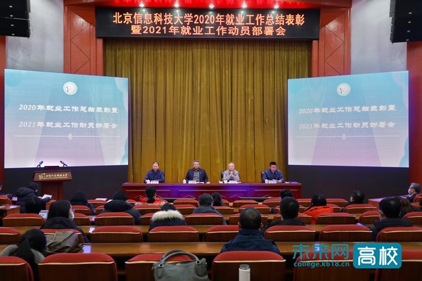 北京信息科技大学召开2020年就业工作总结表彰暨2021年就业工作动员