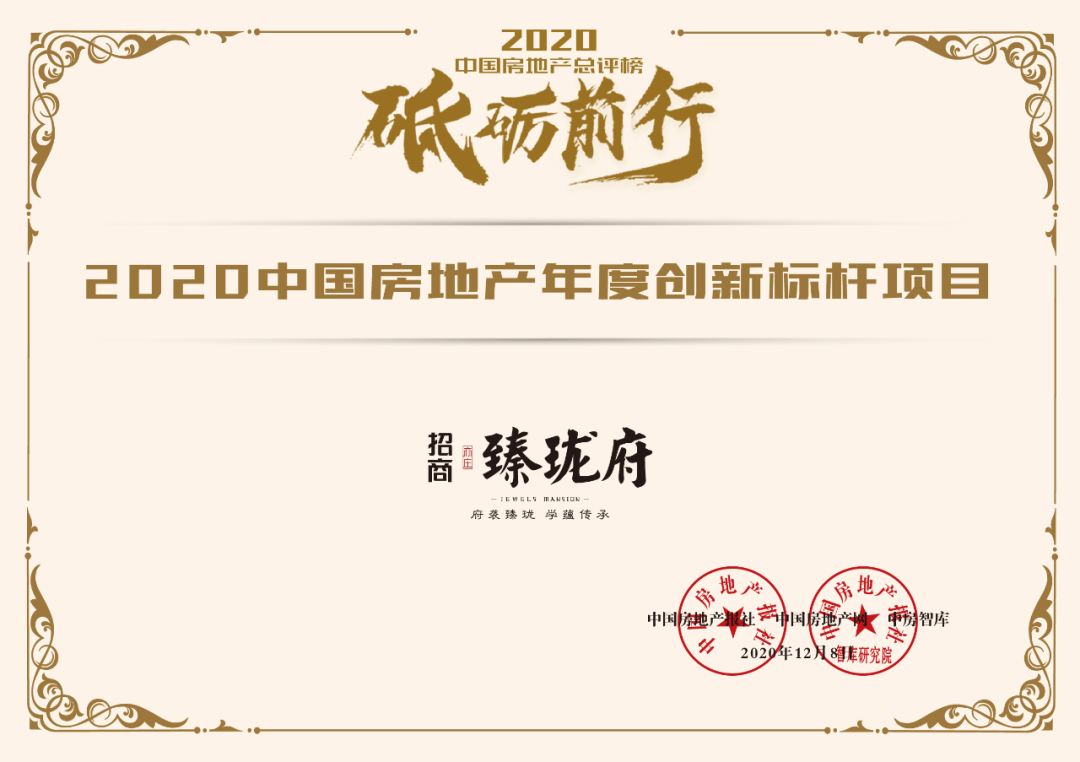 招商·臻珑府 荣膺“2020中国房地产年度创新标杆项目”
