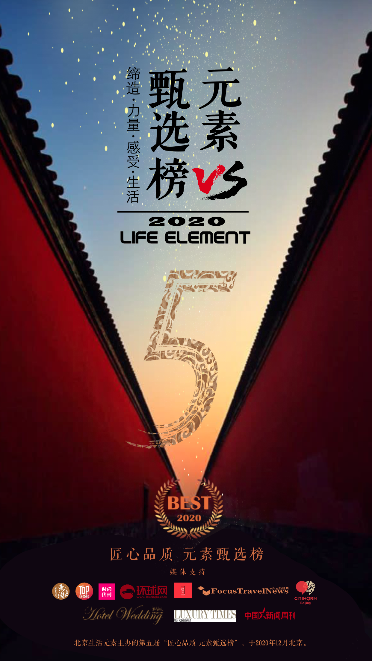 “甄选榜”隆重揭晓 酒店业群星闪耀——2020年第五届生活元素“匠心品质 元素甄选榜”圆满落幕