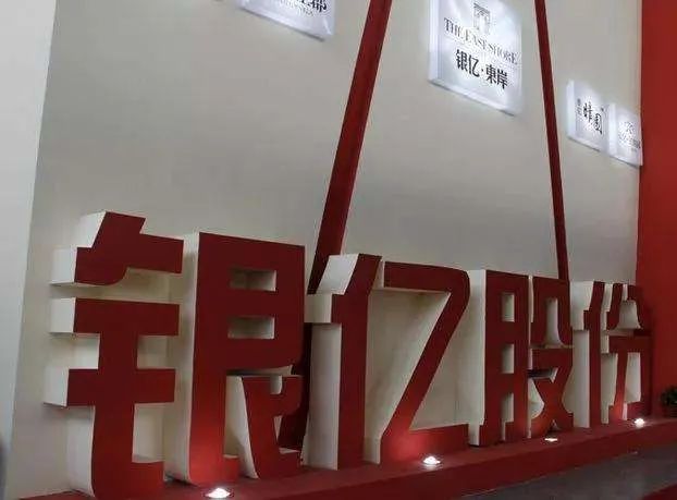公司丨银亿股份重整计划引深交所关注
